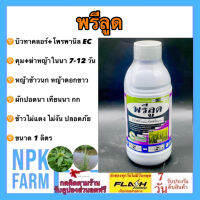 พรีลูด บิวทาคลอร์ + โพรพานิล ขนาด 1 ลิตร หลังหว่านข้าว 7-14 วัน สูตรเข้มข้น คุม+ฆ่าหญ้า ใบแคบ ใบกว้าง หญ้าข้าวนก ดอกขาว ผักปอด ข้าวไม่แดง