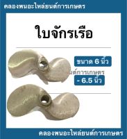 ใบจักรเรือ ขนาด 6นิ้ว 6.5นิ้ว ( 5 หุน , รู 5/8 ) ใบพัดอลูมิเนียม ใบพัดเรือ6นิ้ว ใบจักรเรือ6.5นิ้ว