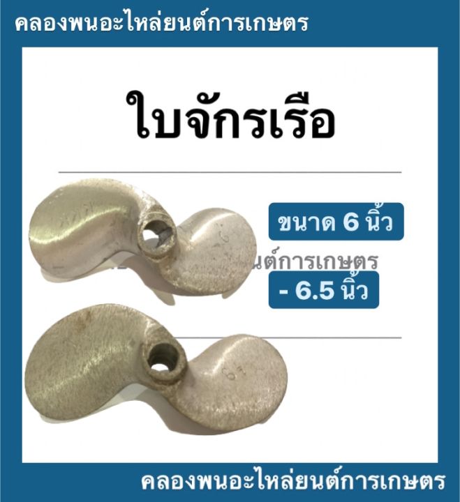 ใบจักรเรือ-ขนาด-6นิ้ว-6-5นิ้ว-5-หุน-รู-5-8-ใบพัดอลูมิเนียม-ใบพัดเรือ6นิ้ว-ใบจักรเรือ6-5นิ้ว