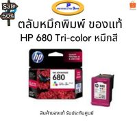 หมึกพิมพ์ HP 680 Tri-Colour ของแท้ รับประกันศูนย์ #หมึกเครื่องปริ้น hp #หมึกปริ้น   #หมึกสี   #หมึกปริ้นเตอร์  #ตลับหมึก