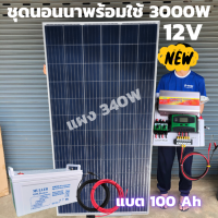 ชุดนอนนาพร้อมใช้ 12V/3000W ชุดโซล่าชาร์จเจอร์ พร้อมแผงPOLR 340 w แบต100Ah สายแผงพร้อมหัว MC4 หางปลา ยาว10 เมตร ประกันศูนย์ไทย  แผงโซล่าเซลล์ risen 340W