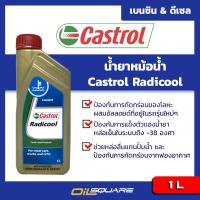 น้ำยาหม้อน้ำ l Castrol Radicool คาสตรอล เรดิคูล น้ำยาหล่อเย็น ขนาด 1 ลิตร l Oilsqaure ออยสแควร์