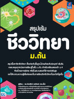 หนังสือ สรุปเข้ม ชีววิทยา ม.ต้น