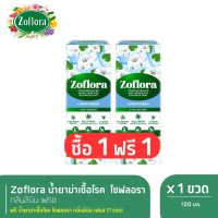 Zoflora น้ำยาฆ่าเชื้ออเนกประสงค์ สูตรเข้มข้น โซฟลอรา กลิ่นลินินเฟรช 120 มล. x 2