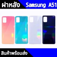 ฝาหลัง A51 ฝาหลังA51 Back cover A51 สินค้าพร้อมส่ง