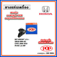 POP ยางแท่นเครื่อง ตัวหน้าขวา HONDA CIVIC FD 1.8 ปี 06-12 มาตรฐานเทียบแท้ OEM