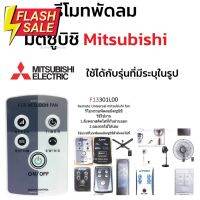 รีโมทพัดลม มิตซูบิชิ Mitsubishi ใช้ได้กับรุ่นที่มีระบุในรูป คลิกดูที่รูป #รีโมท  #รีโมททีวี   #รีโมทแอร์ #รีโมด