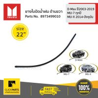 สินค้าขายดี++ ISUZU #8973499010 ยางใบปัดน้ำฝน ด้านขวา L=550 /22" D-Max ปี2012-2019/MU-Xปี2014-ปัจจุบัน ของแท้ เบิกศูนย์ ราคาถูก ที่ปัดน้ำฝน   ยางปัดน้ำฝน ใบปัดน้ำฝน   ก้านปัดน้ำฝน