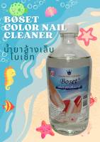 น้ำยาล้างเล็บ ยาล้างเล็บ โบเซ็ท/Boset Color Nail Cleaner ปริมาณสุทธิ 1 ปอนด์