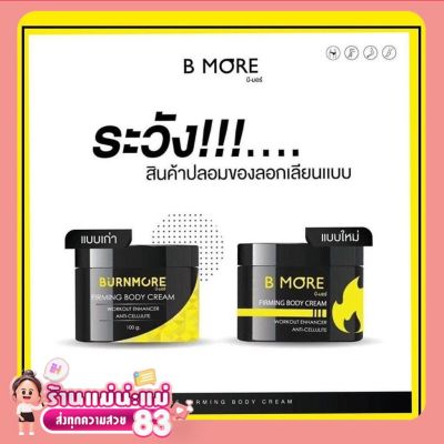 B MORE บี-มอร์ เบิร์นมอร์ (แถมฟรี ANTI หลอดแดง)Me n me 56