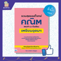 ติวเข้มคณิต เตรียมสอบคณิต สรุปโจทย์ หนังสือสอบคณิต หนังสือ รวมสุดยอดโจทย์คณิต สอบเข้า ม.4 โรงเรียนเตรียมอุดมฯ เตรียมความพร้อม เสริมความมั่นใจก่อนสอบ ซื้อหนังสือเรียนออนไลน์ กับ book4us