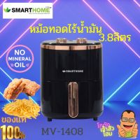 SMARTHOME สมาร์ทโฮม หม้อทอดไร้น้ำมัน หม้ออบลมร้อน ขนาด 3.8 ลิตร รุ่น MV-1408 สีดำ รับประกัน3ปี