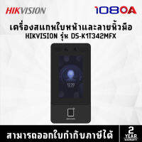 เครื่องสแกนใบหน้าและลายนิ้วมือ HIKVISION รุ่น DS-K1T342MFX