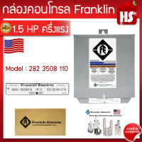 กล่องบาดาล 1.5 HP (Franklin) มีบริการเก็บเงินปลายทาง**