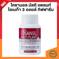 ส่งฟรี โคซานอลกิฟฟารีน โคซานอล มัลติ แพลนท์ โอเมก้า 3 ออยล์ เลซิติน Cosanol Multi Plant Omega 3 Oil giffarine