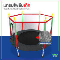 Sport Hub แทรมโพลีน Trampoline เตียงกระโดด เครื่องเล่นสำหรับเด็ก อุปกรณ์กำลังกาย เสริมพื้นฐานในการเล่นกีฬา