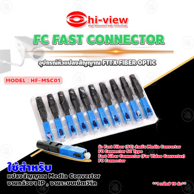 Hi-View FC FAST CONNECTOR อุปกรณ์หัวแปลงสัญญาณ FTTX FIBER OPTIC รุ่น HF-MSC01