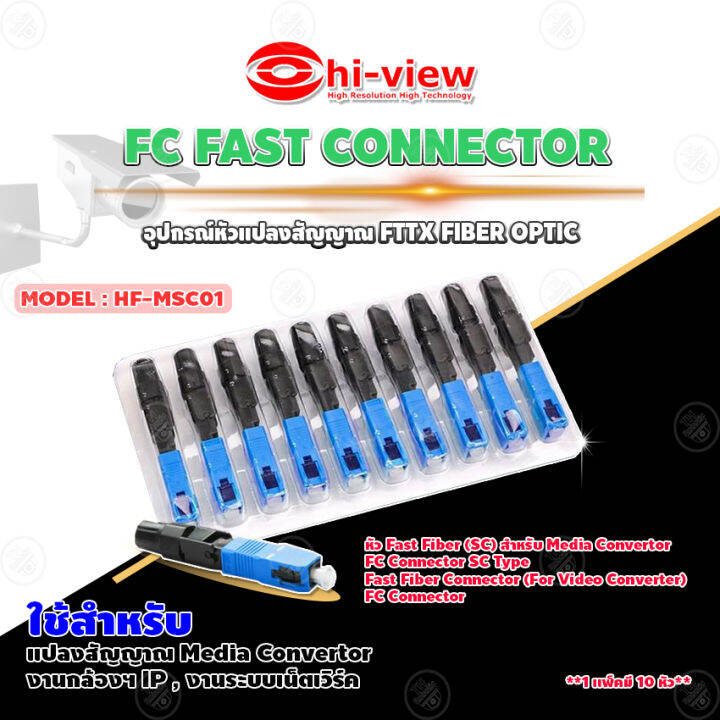 hi-view-fc-fast-connector-อุปกรณ์หัวแปลงสัญญาณ-fttx-fiber-optic-รุ่น-hf-msc01