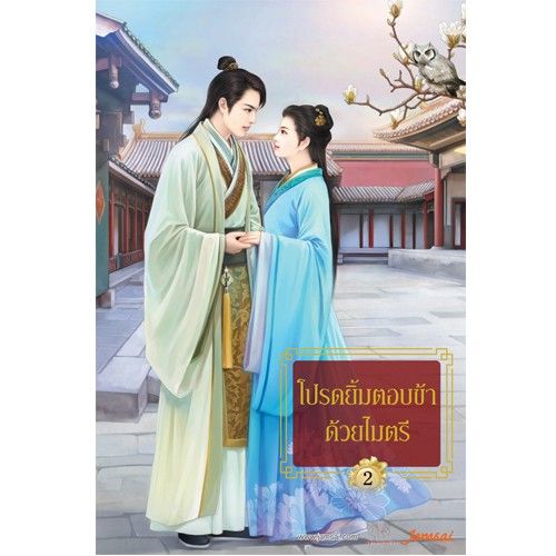jamsai-หนังสือ-นิยายแปลจีน-โปรดยิ้มตอบข้าด้วยไมตรี-เล่ม-1-2-2-เล่มจบ-บริการเก็บเงินปลายทาง