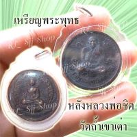 พร้อมจัดส่งเหรียญหลวงพ่อชิต หรือพระราชญาณดิลก เหรียญพระพุทธ วัดถ้ำเขาเต่า จ.ประจวบคีรีขันธ์