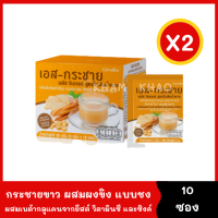 เครื่องดื่มชง กระชายขาว ผสมผงขิง สูตรไม่มีน้ำตาล [2 กล่อง * 10 ซอง] มีวิตามินซี ซิงก์ และเบต้ากลูแคน เอส กระชาย พลัส จินเจอร์