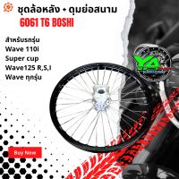 ชุดล้อหลังเฉพาะล้อหลัง+ ดุมย่อสนาม พร้อมใส่ wave 110i / super cup / wave 125 R,S,I / เวฟทุกรุ่น ประกอบด้วย วงล้อ run drag ดุมย่อ ซี่ลวดชุบ บูธก