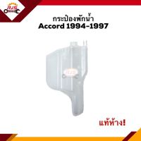 ? (แท้?%) กระป๋องพักน้ำ / หม้อพักน้ำ Honda Accord 1994-1997