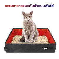 THEPET ห้องน้ำแมว กระบะทรายแมวพกพา เดินทางกลางแจ้ง พับได้ผ้า ทนทานมาก ห้องน้ำแมวพกพา กระบะทรายแมว Cat Litter &amp; Boxes COD เชียงใหม่ส่ง