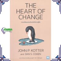 หนังสือ THE HEART OF CHANGE การเปลี่ยนแปลงต้องฯ สนพ.วีเลิร์น (WeLearn) หนังสือการบริหารธุรกิจ