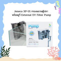 Jeneca XP-U1 กรองแขวนตู้ปลา พร้อมยูวี External UV Filter Pump