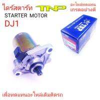 DJ1,ไดร์สตาร์ทDJ1,ไดสตาร์ทDJ1,มอเตอร์สตาร์ทDJ1,STARTER MOTOR DJ1,MOTOR DJ1,ไดร์รถปอบ,รถPOP,ราคาไดร์สตาร์ทDJ1,ไดร์สตาร์ท