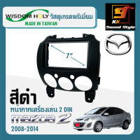 หน้ากากวิทยุติดรถยนต์ 7นิ้ว MAZDA2 ปี 2007-2014 ยี่ห้อ WISDOM HOLY สีดำ สำหรับเปลี่ยนเครื่องเล่นใหม่