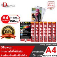 กระดาษโฟโต้ DTawan High Glossy ผิวมัน A4 130 แกรม - 260 แกรม 100แผ่น กระดาษพิมพ์ภาพ แบบเคลือบเงา สำหรับ อิงค์เจ็ท  (เลือกความหนาที่ช่องตัวเลือกสินค้า)