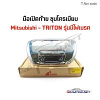 [S.PRY] มือเปิดท้าย/ มือเปิดกลาง MITSUBISHI TRITON รุ่นมีไฟเบรค (ชุบโครเมียม) มิตซูบิชิ ไททัน ตี๋น้อยอะไหล่