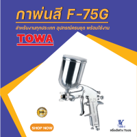 กาพ่นสี รุ่น F-75G TOWA