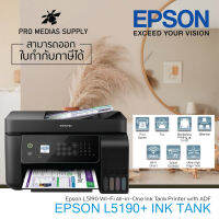 EPSON L5290 INKJET ALL-IN-ONE เครื่องใหม่มาแทน L5190(เครื่องใหม่ ของแท้ เข้าศูนย์ได้ทั่วประเทศ)ประกันเครื่อง 2 ปี หมึกแท้ 100%