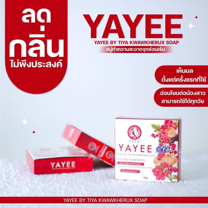 สบู่ยายี-แพ็คแกจใหม่-1ก้อนแท้-สบู่บ้านแก้วใส-สบู่อนามัยสำหรับจุดซ่อนเร้น-แพ็คเกจใหม่-ปริมาณ-30-g