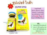 (พร้อมส่ง) ซุปเปอร์ ไวต้า super vita (บรรจุ 10 ซีซี) สำหรับไก่ชน บำรุงพ่อแม่พันธุ์ #กุสุมา #ของแท้100%