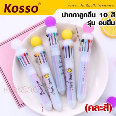 Kosso ปากกาหัวการ์ตูน อมยิ้มหลากสี ปากกาลูกลื่น10สี หัว 0.5mm เครื่องเขียนนักเรียน ปากกาหลากสี ปากกาการ์ตูน น่ารัก 1ชิ้น 102 FSA