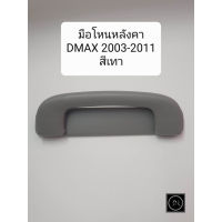 มือโหนหลังคา ISUZU DMAX 2003 สีเทา