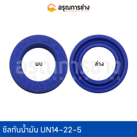 ซีลกันน้ำมัน UN14-22-5