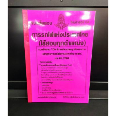 รวมข้อสอบ การรถไฟแห่งประเทศไทย กว่า 700 ข้อ (ใช้สอบทุกตำแหน่ง)  ปี 2564