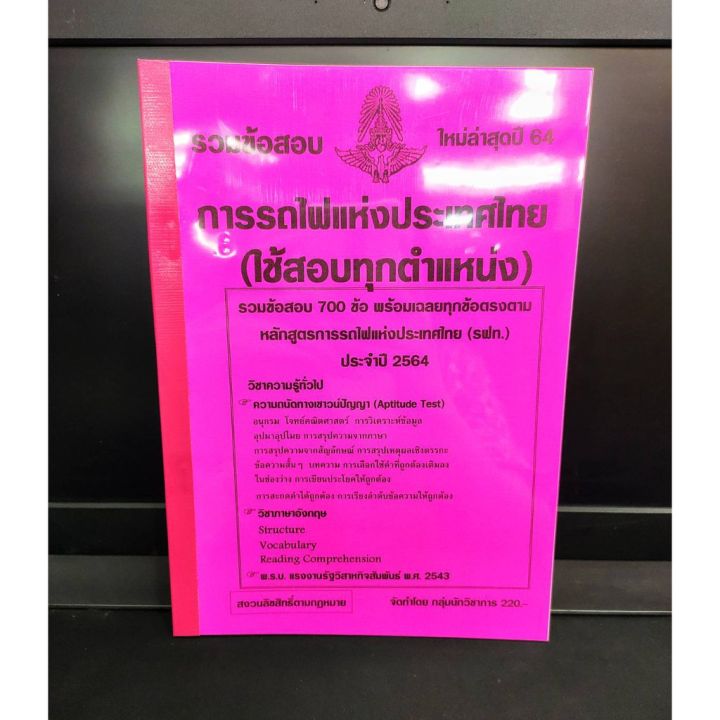 รวมข้อสอบ-การรถไฟแห่งประเทศไทย-กว่า-700-ข้อ-ใช้สอบทุกตำแหน่ง-ปี-2564