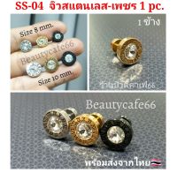 SS-04 จิวหูสแตนเลส นาฬิกาโรมัน ฝังเพชร ก้าน 1.2 mm. ขนาด 8/10 mm. (1 ข้าง) จิวเพชร ต่างหูเพชร จิวสแตนเลส