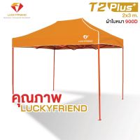 Woww สุดคุ้ม LUCKYFRIEND เต็นท์พับได้ ขนาด 2x3 เมตร รุ่นโครงหนาพิเศษ (สีส้ม) + ผ้าใบหนา 900D (เลือก8สี) เต็นท์พับ เต็นท์ขายของตลาดนั ราคาโปร ผ้าใบ ผ้าใบ กันแดด ผ้าใบ กัน ฝน ผ้าใบ กันสาด