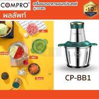 เครื่องบดสับอาหารเอนกประสงค์ COMPRO รุ่น CP-BB1 หม้อสแตนเลส ใบมีด 2 ชั้น ปรับความแรงได้ 2 ระดับ ของแท้ รับประกัน 1 ปี