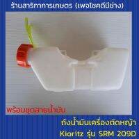 ถังน้ำมัน เครื่องตัดหญ้า Kioritz รุ่น SRM 209D พร้อมชุดสายน้ำมัน