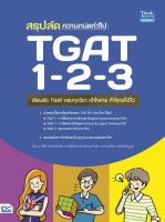 [ศูนย์หนังสือจุฬาฯ]9786164494435สรุปลัดความถนัดทั่วไป TGAT 1-2-3 c111