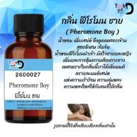 น้ำหอมสูตรเข้มข้นกลิ่น ฟีโรโมนชาย มีหลากหลายกลิ่น หอมทนตลอดวัน 30 ml จำนวน 1 ขวด