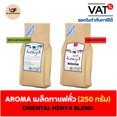 Aroma Coffee เมล็ดกาแฟ เมล็ดกาแฟคั่ว Oriental Kenya Blend (ชนิดเม็ด) (250 กรัม/ซอง)